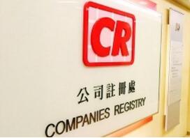 香港公司注冊處