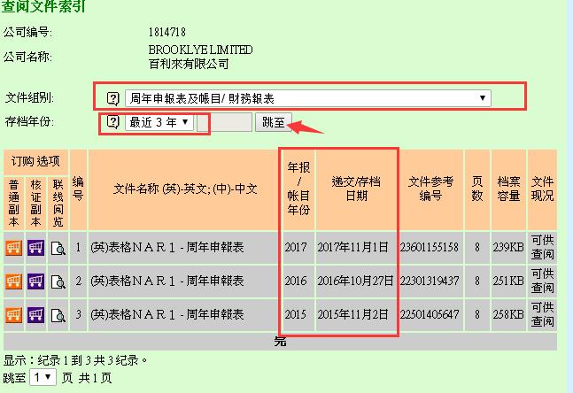 香港公司年審查詢(xún)步驟7